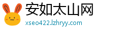 安如太山网